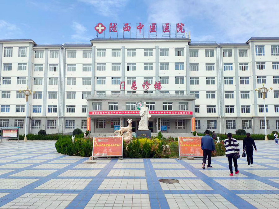 陇西县中医院.jpg