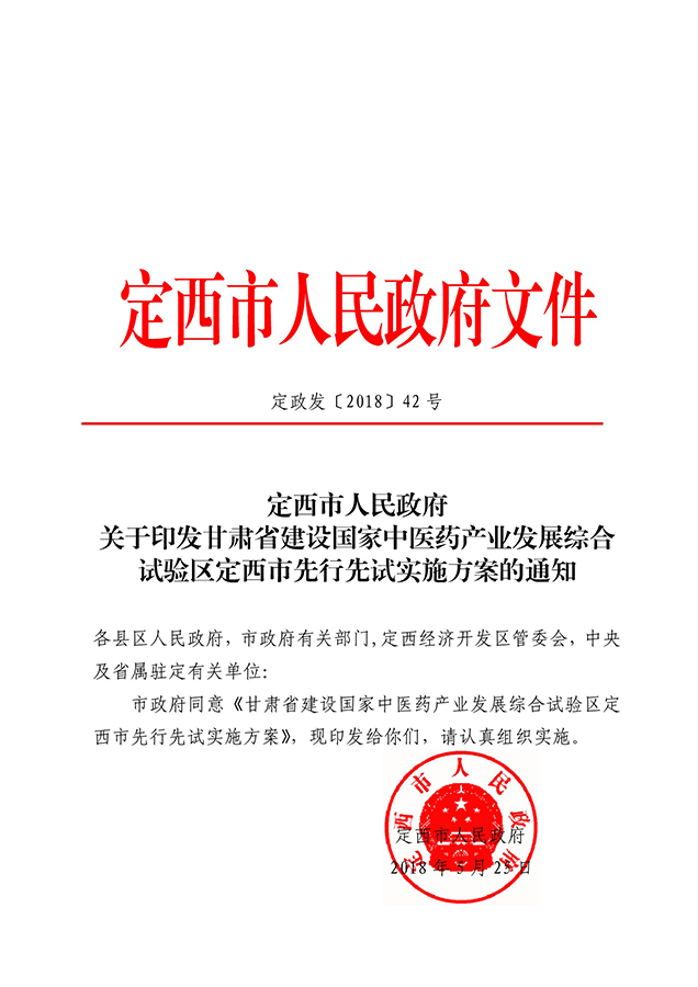 4甘肃省建设国家中医药产业发展综合试验区定西市先行先试实施方案的通知-正文0000.jpg
